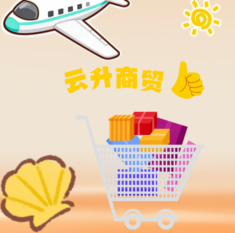 云升商贸