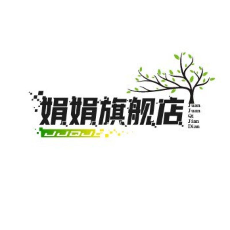 娟娟旗舰店