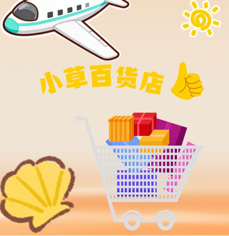 小草百货店