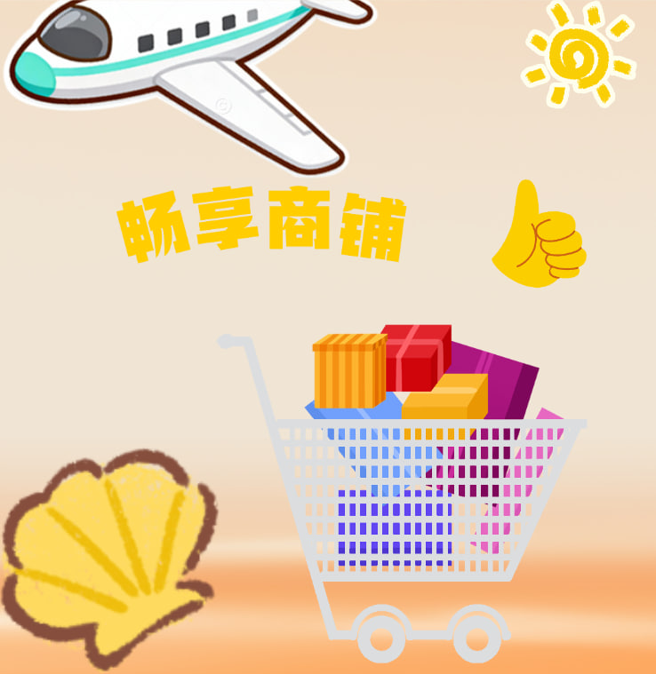 畅享商铺