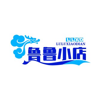 鲁鲁小店