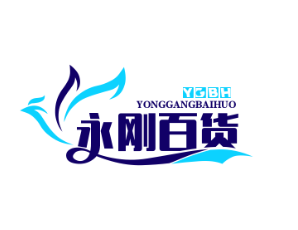 永刚百货