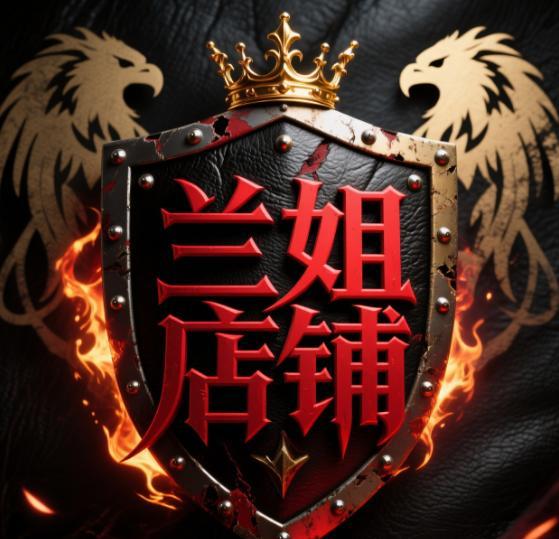 兰姐店铺