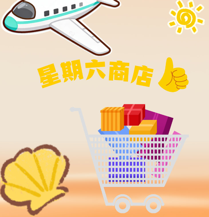 星期六商店