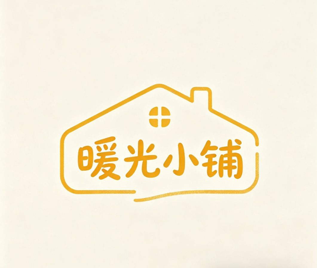 暖光小铺