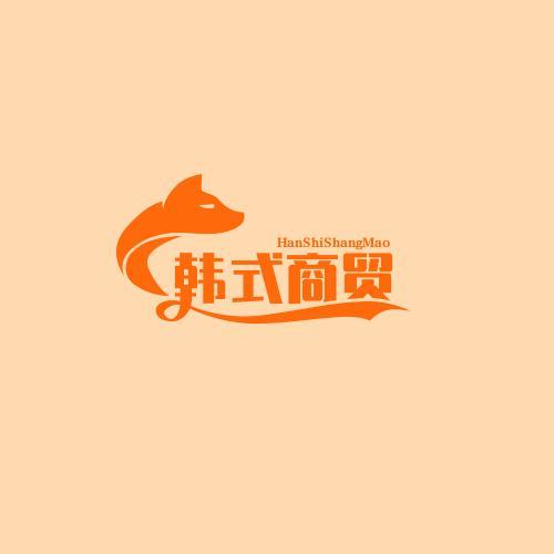 韩式商贸