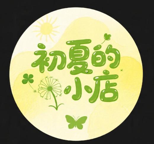 初夏的小店