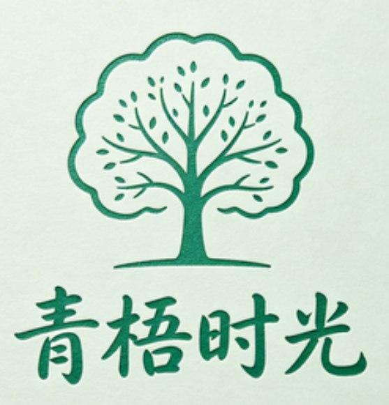 青梧时光