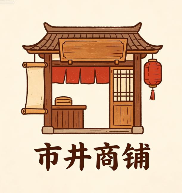 市井商店