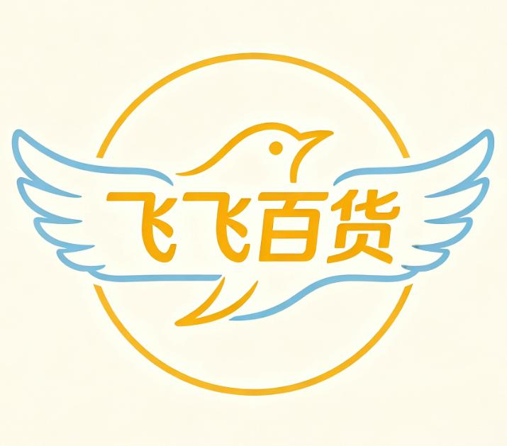 飞飞百货