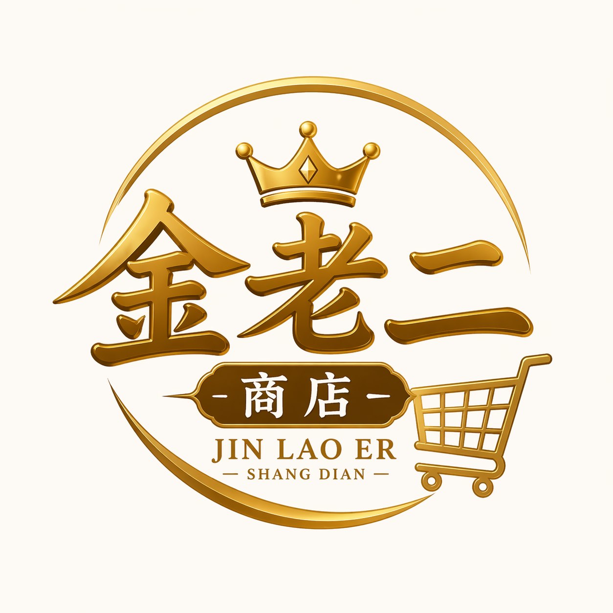 金老二商店