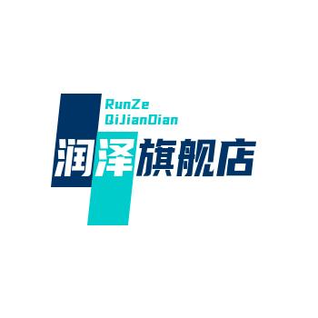 润泽旗舰店
