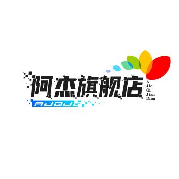 阿杰时尚女装