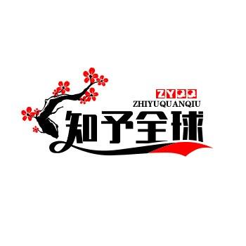 知予全球购