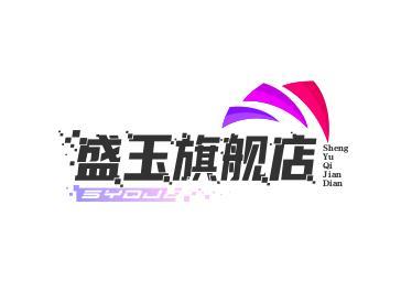 盛玉旗舰店