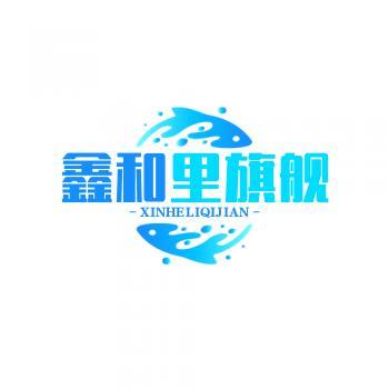 鑫和里旗舰店