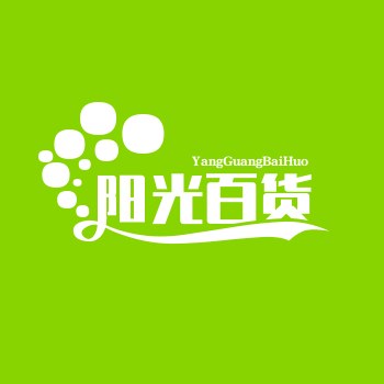阳光百货