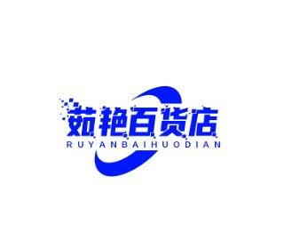 茹艳百货店