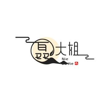 聂大姐