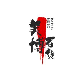 美博百货