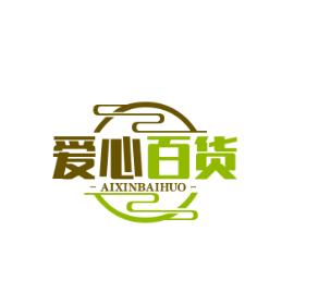 爱心百货