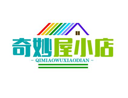 奇妙屋小店