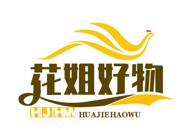 花姐好物