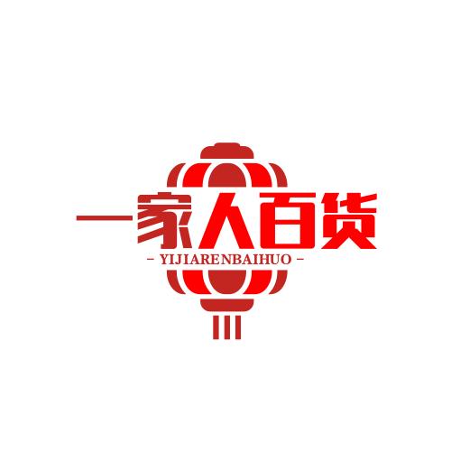 一家人百货店