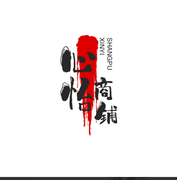 心怡商铺