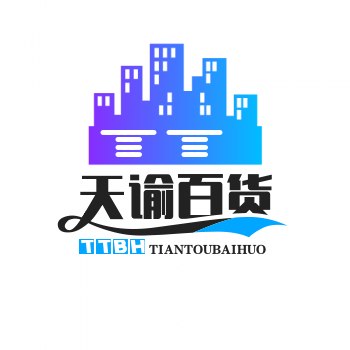 天谕百货