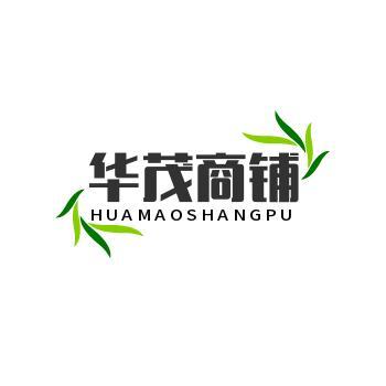 华茂商铺