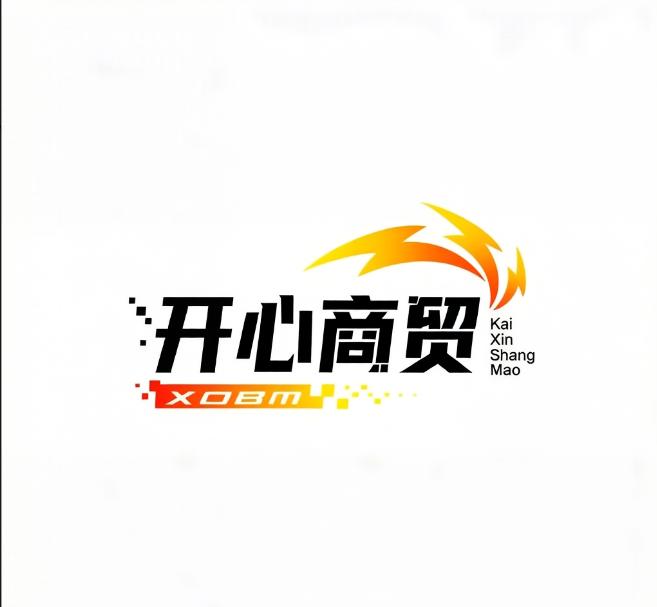 开心商贸