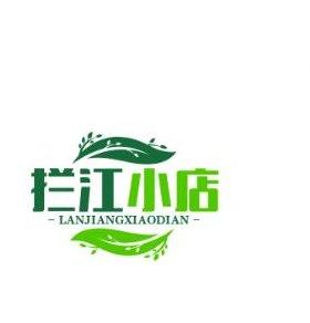 拦江小店