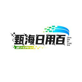 甄海日用百货
