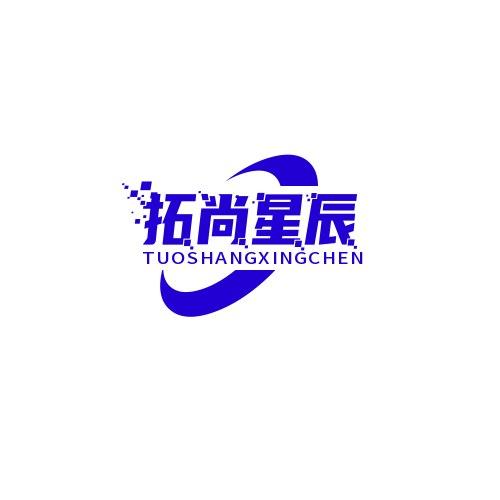拓尚星晨百货