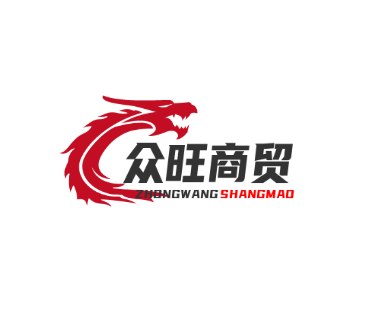 众旺商贸