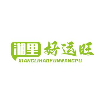 湘里好运旺铺