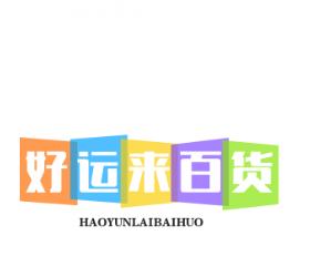 好运来百货