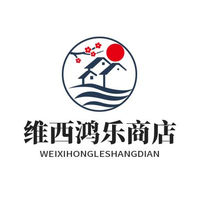 维西鸿乐商店