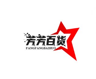 芳芳百货