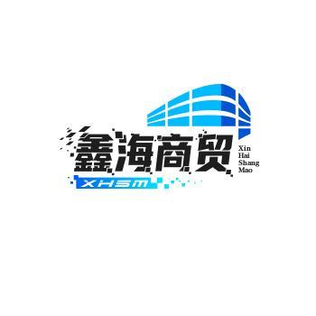 鑫海商贸