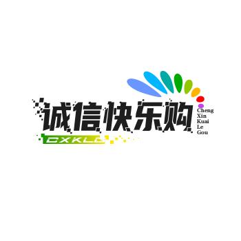 诚信快乐购商店