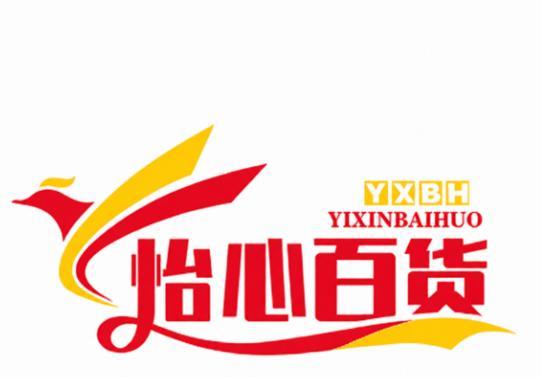 怡心百货