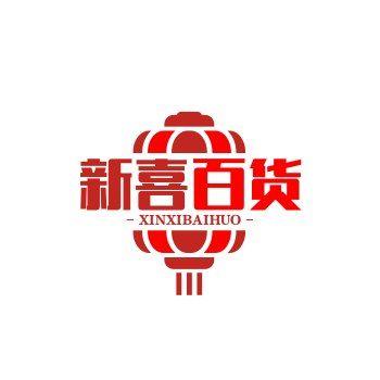 新喜百货店