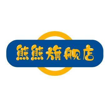 熊熊旗舰店