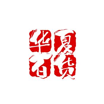 华夏百货