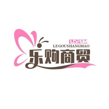 乐购商贸