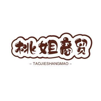 桃姐商贸