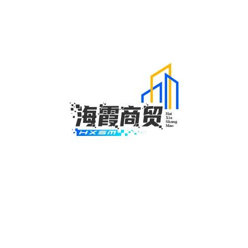 海霞商贸