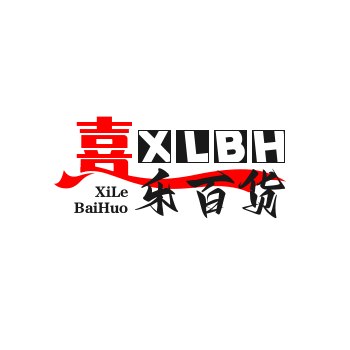 喜乐百货